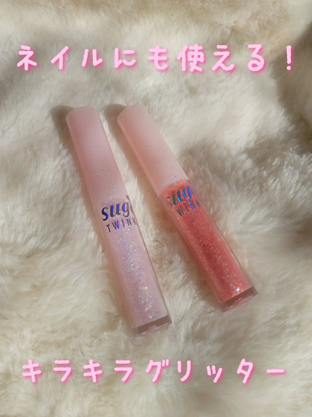 シュガー トゥインクル リキッド グリッター/PERIPERA/グリッターを使ったクチコミ（1枚目）