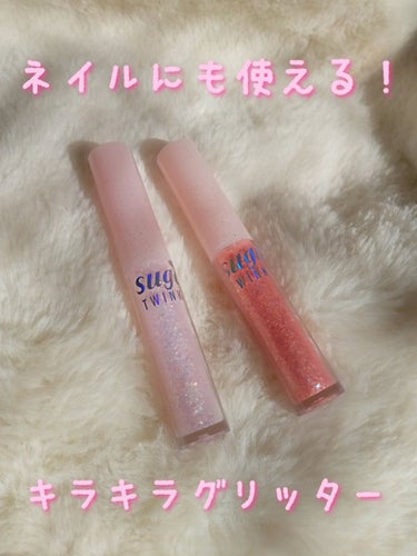 シュガー トゥインクル リキッド グリッター/PERIPERA/リキッドアイシャドウを使ったクチコミ（1枚目）