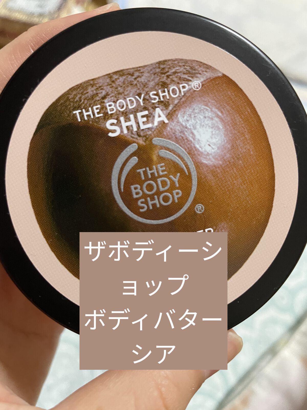 THE BODY SHOP ボディバタートリオのクチコミ「 #おうちエステ 
【使った商品】
THE BODY SHOPボディバター シアボディバタート.....」（1枚目）