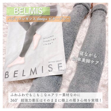 BELMISE パジャマレギンスsleep＋のクチコミ「公式ベルミスからパジャマレギンスが新登場！✨

ふわふわでもこもこなエアリー素材なのに
360.....」（2枚目）