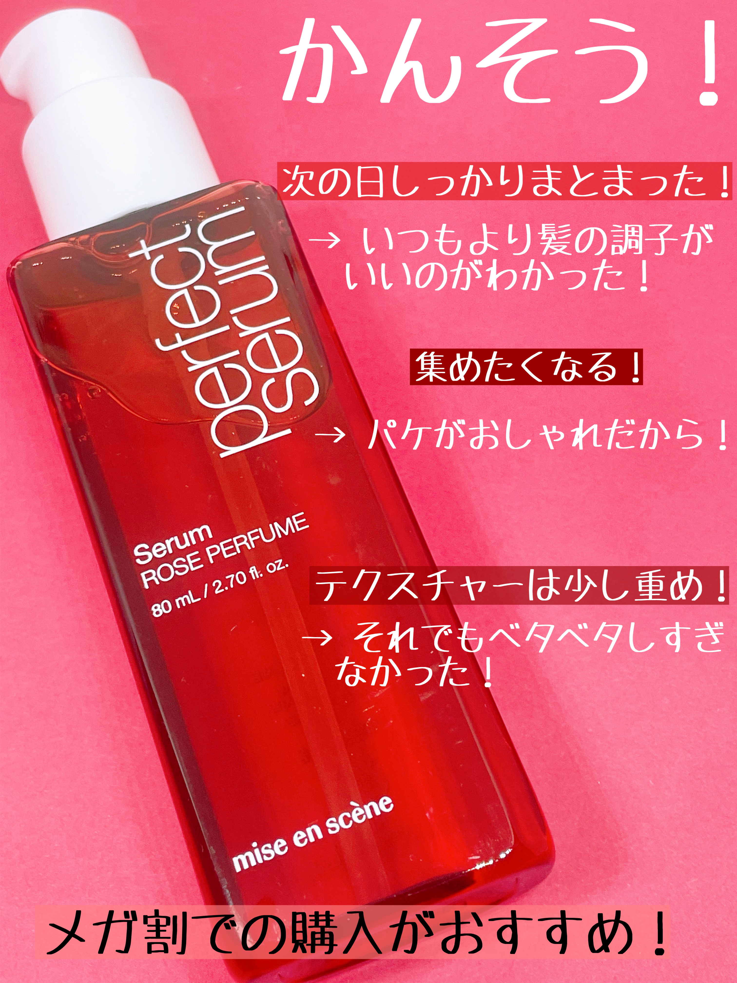 パーフェクトセラムローズパフューム/miseenscene/ヘアオイルを使ったクチコミ（3枚目）