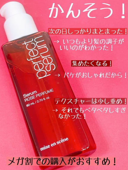 パーフェクトセラムローズパフューム/miseenscene/ヘアオイルを使ったクチコミ(3枚目)