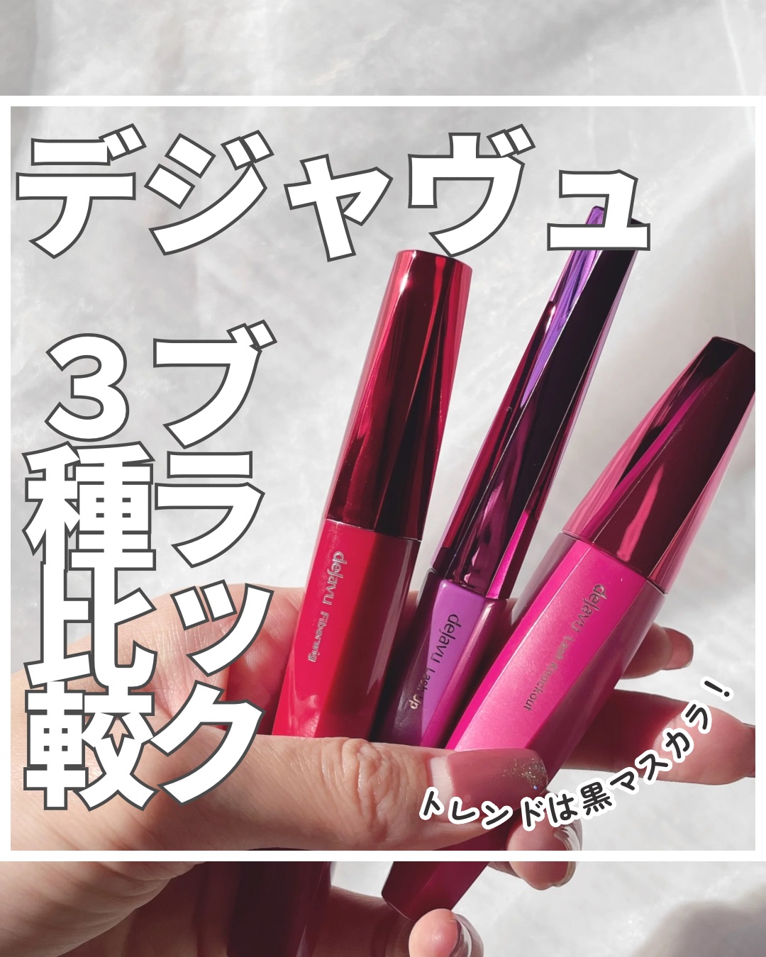 「塗るつけまつげ」自まつげ際立てタイプ/デジャヴュ/マスカラを使ったクチコミ（1枚目）