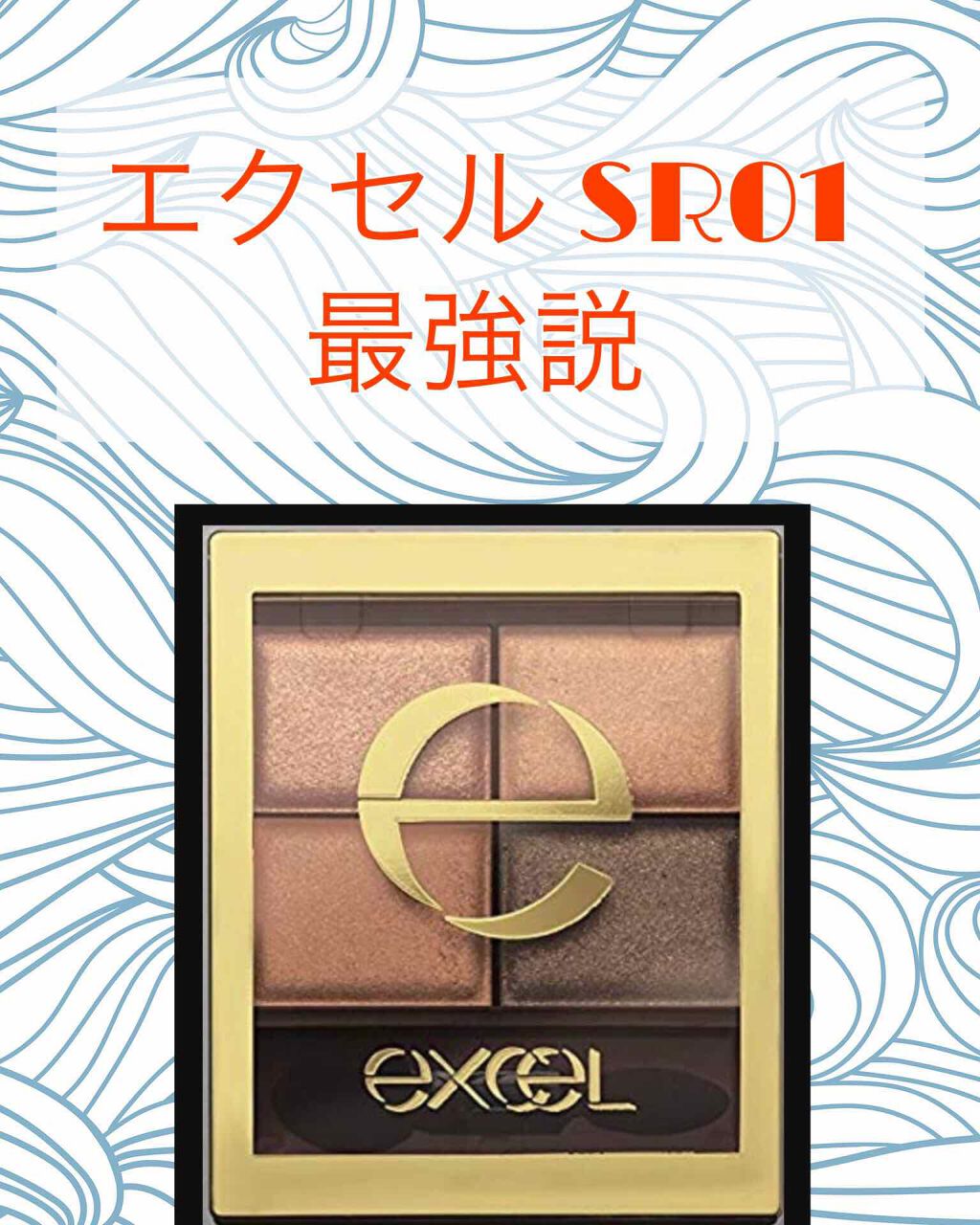 スキニーリッチシャドウ/excel/アイシャドウパレットを使ったクチコミ（1枚目）