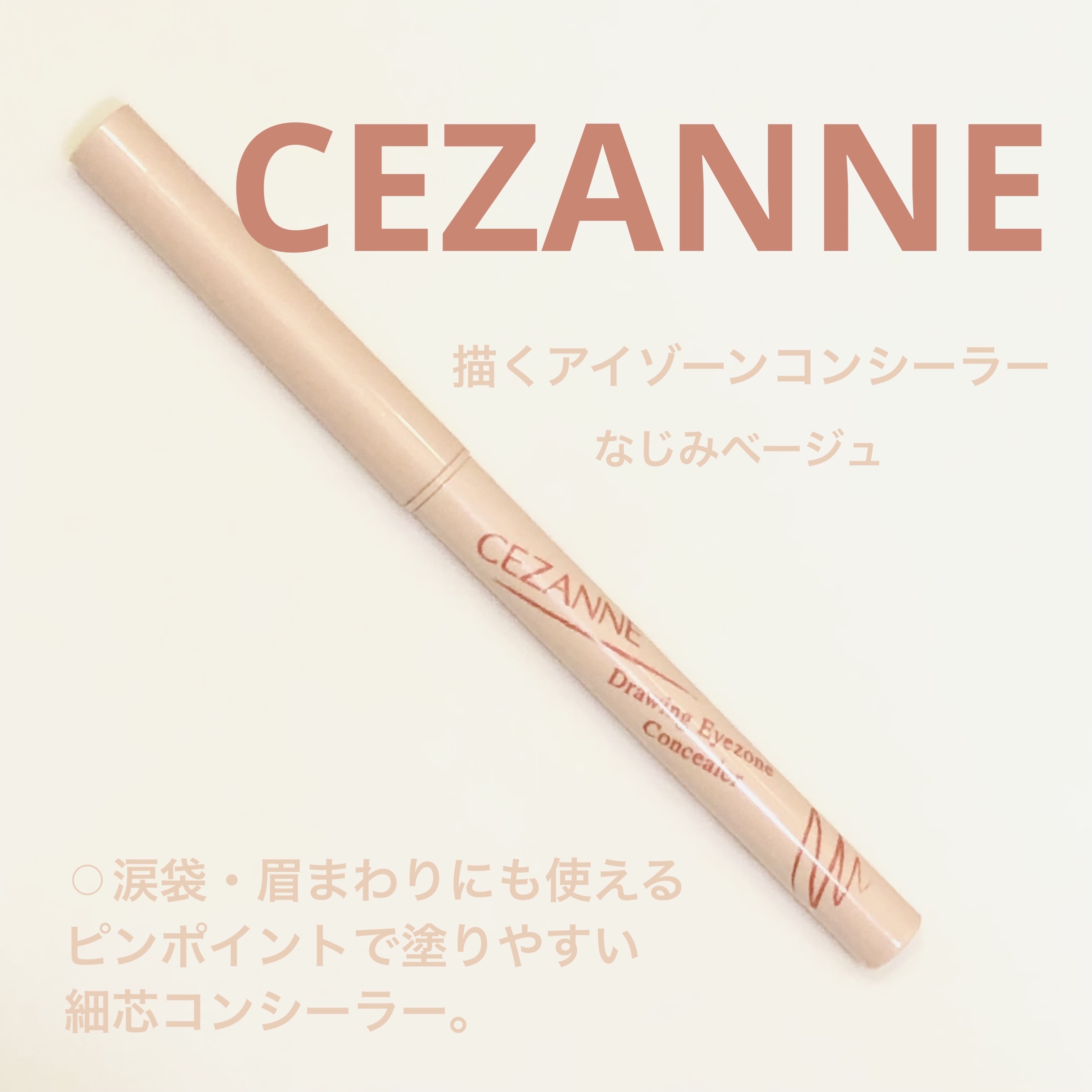 描くアイゾーンコンシーラー/CEZANNE/ペンシルコンシーラーを使ったクチコミ（1枚目）