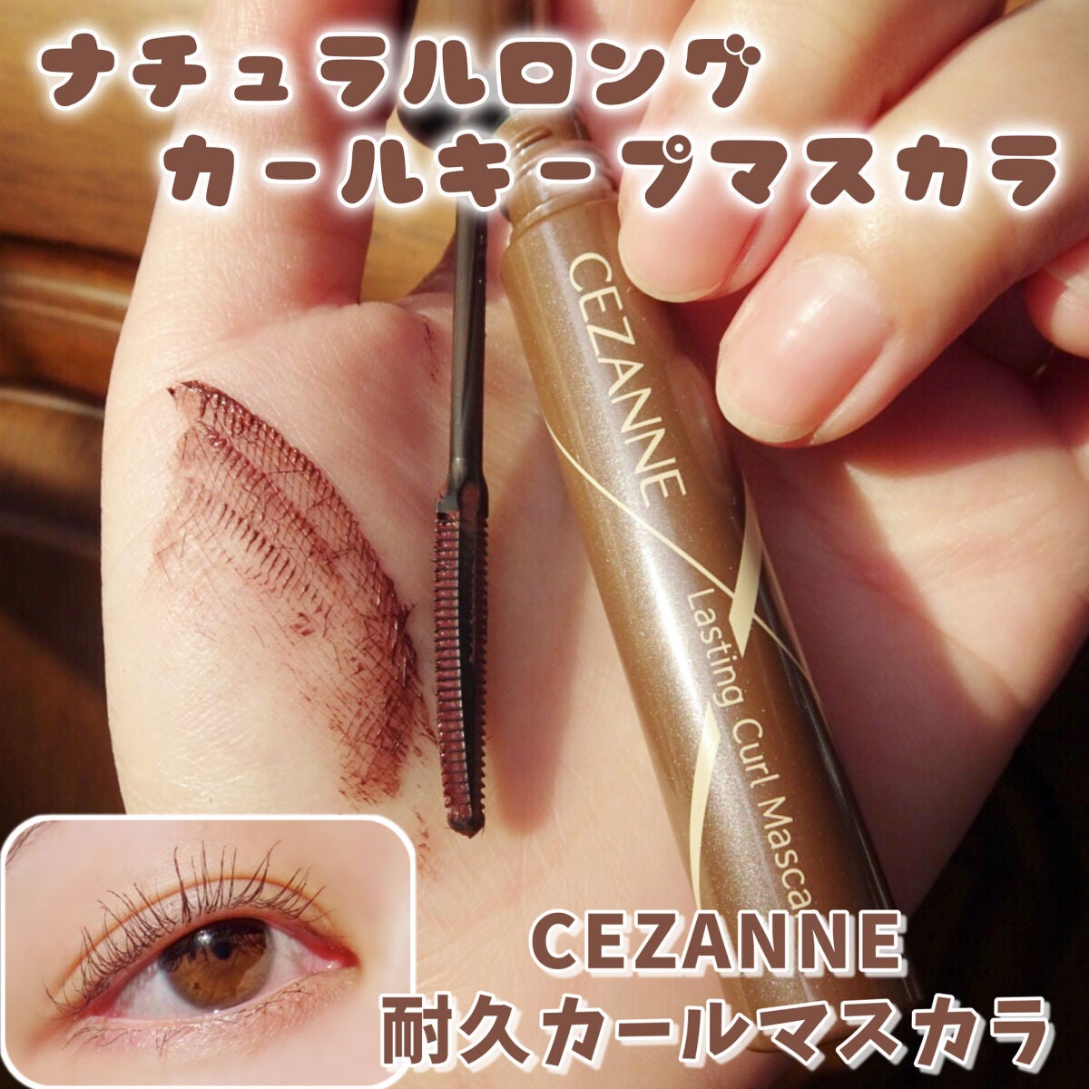耐久カールマスカラ/CEZANNE/マスカラを使ったクチコミ(1枚目)