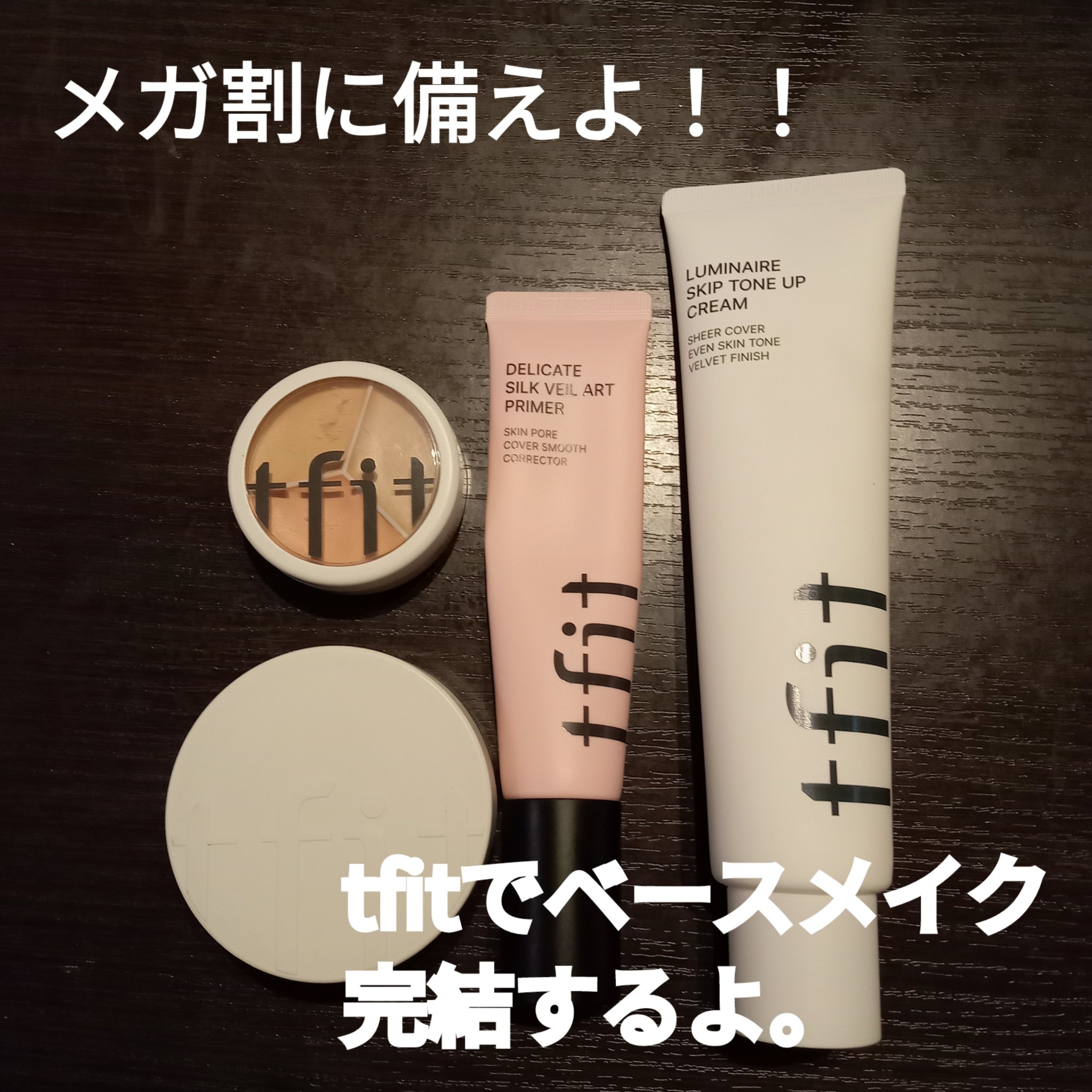 デリケートシルクベールアートプライマー/TFIT/化粧下地を使ったクチコミ（1枚目）