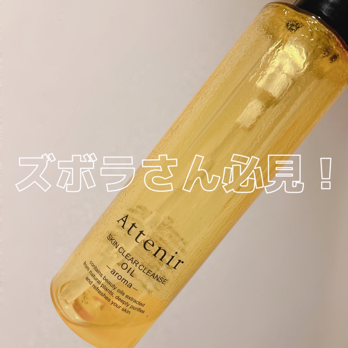 スキンクリア クレンズ オイル <アロマタイプ>/アテニア/オイルクレンジングを使ったクチコミ(1枚目)