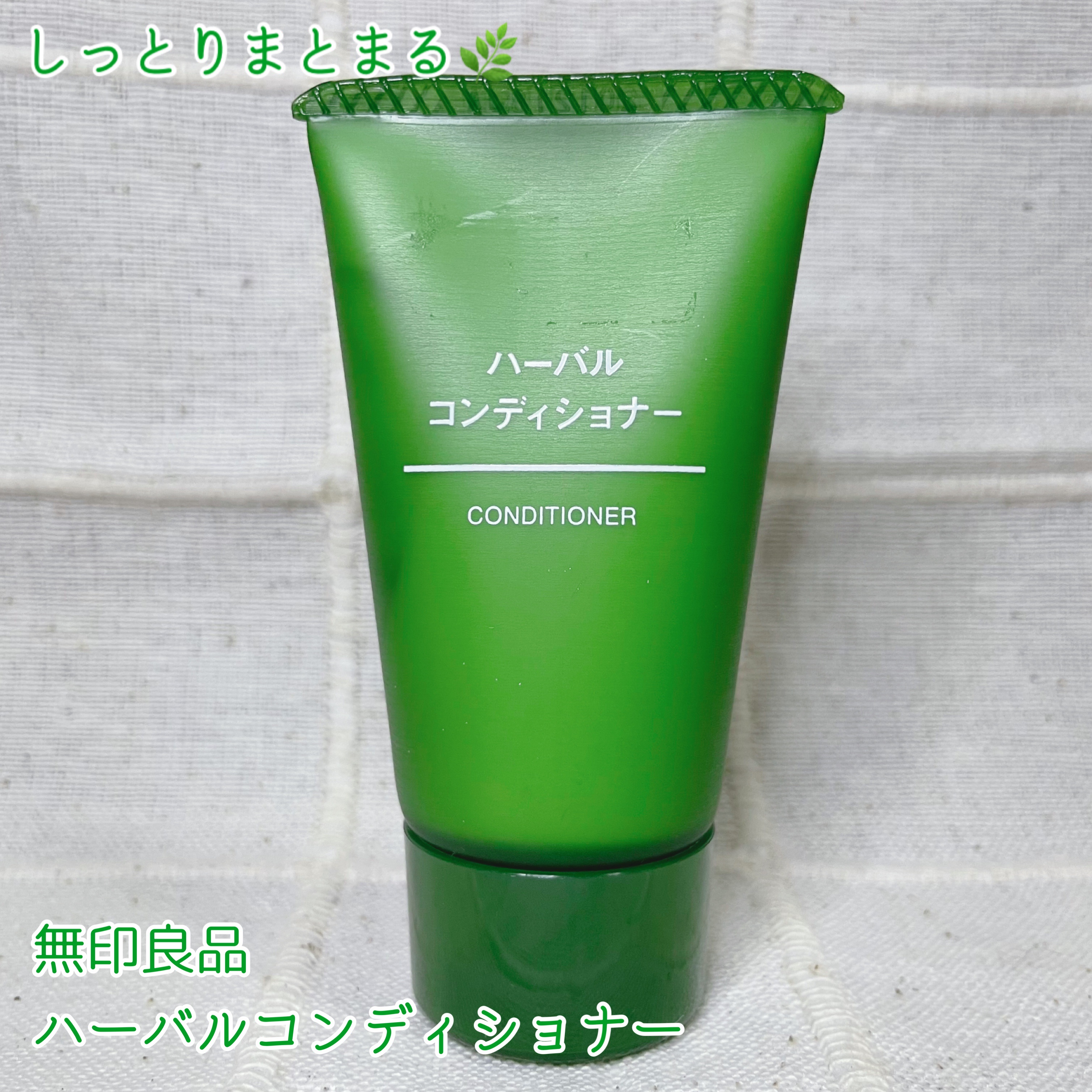 ハーバル コンディショナー/無印良品/シャンプー・コンディショナーを使ったクチコミ（1枚目）