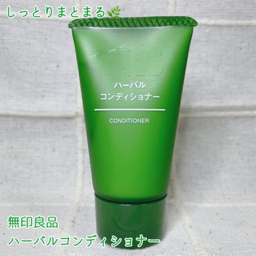 無印良品 ハーバル コンディショナーのクチコミ「しっとりまとまる🌿

【使った商品】
無印良品　ハーバルコンディショナー

【香り】
ハーブの.....」（1枚目）