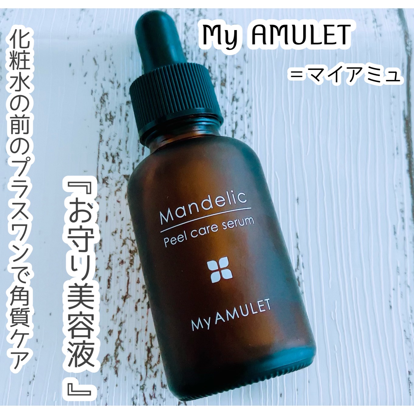 ピールケアセラム/My AMULET/美容液を使ったクチコミ（1枚目）