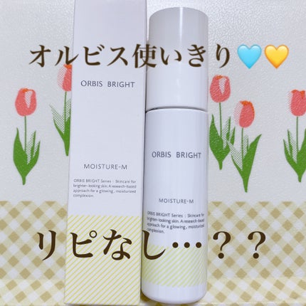 オルビス ブライト モイスチャーMタイプ(しっとりタイプ)/オルビス/乳液を使ったクチコミ(1枚目)