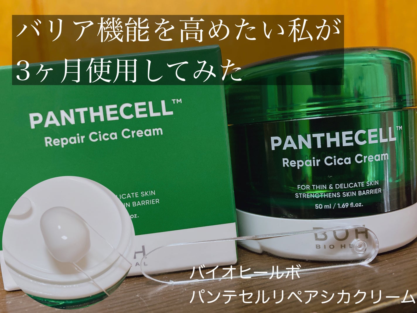 パンテセル™リペアシカクリーム/BIOHEAL BOH/フェイスクリームを使ったクチコミ(1枚目)