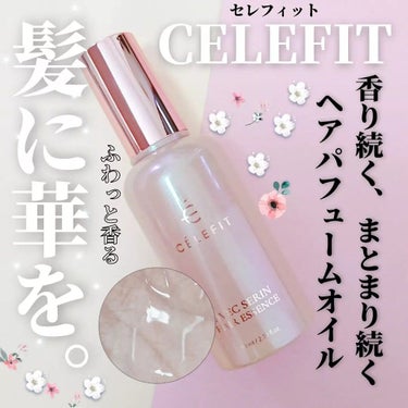 アベクセリンヘアエッセンス/CELEFIT/ヘアオイルを使ったクチコミ（1枚目）