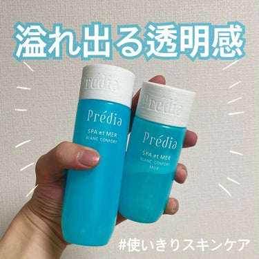 プレディア スパ・エ・メール ブラン コンフォール ミルクのクチコミ「『ここまで軽い乳液には出会ったことありません❕』
#使いきりスキンケア

・Predia 
ス.....」（1枚目）