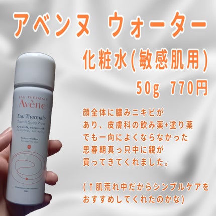 アベンヌ ウオーターのクチコミ「あの頃はまだ荒れすぎててスキンケアどころでは
なかったので、選び方も下手でしたね…
アベンヌ.....」(2枚目)