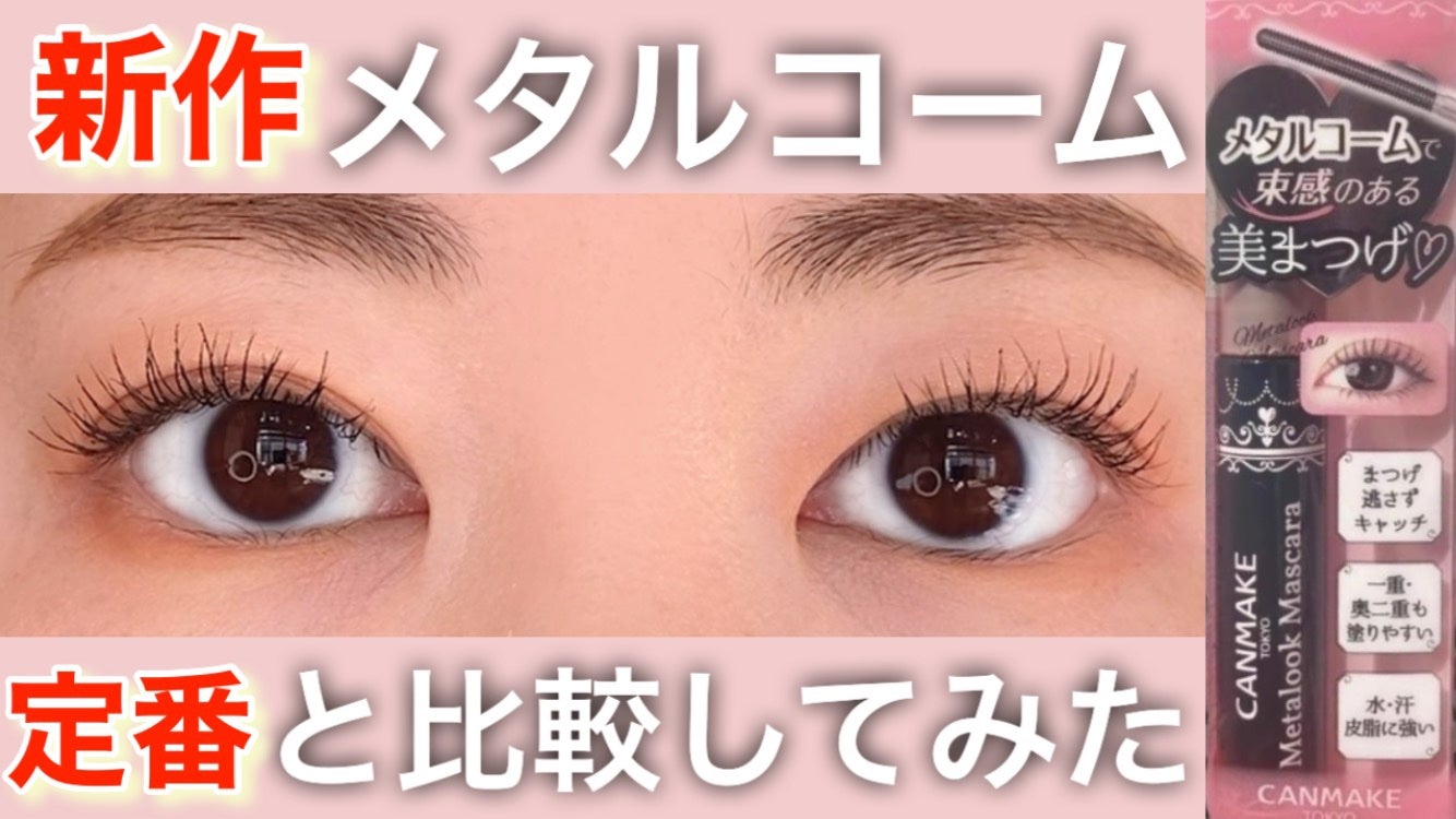 クイックラッシュカーラー/キャンメイク/マスカラ下地を使ったクチコミ(1枚目)