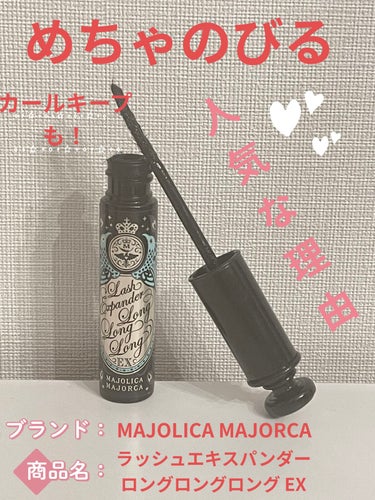 ラッシュエキスパンダー ロングロングロング EX/MAJOLICA MAJORCA/マスカラを使ったクチコミ（1枚目）