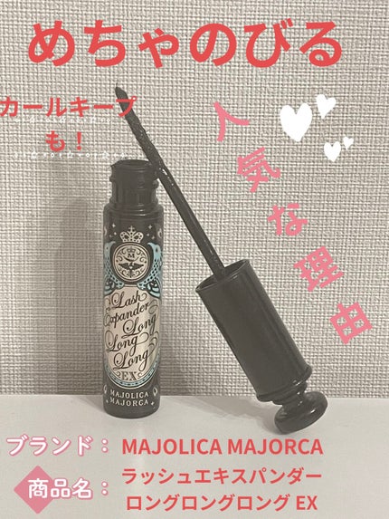 ラッシュエキスパンダー ロングロングロング EX/MAJOLICA MAJORCA/マスカラを使ったクチコミ(1枚目)