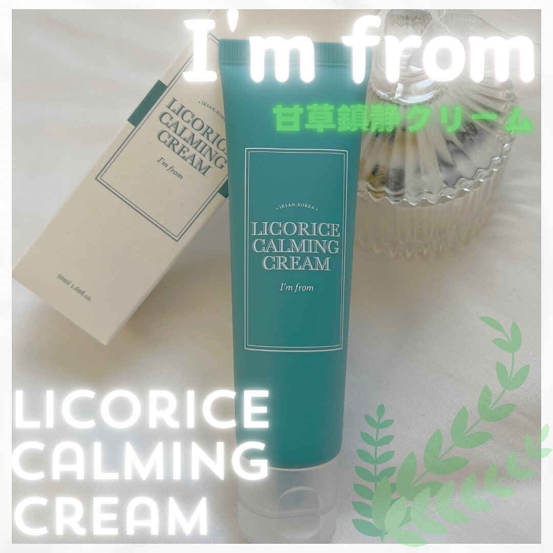 リコリスカーミングクリーム/I'm from/フェイスクリームを使ったクチコミ（1枚目）