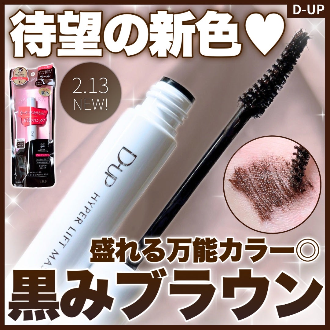 ハイパーリフトマスカラ/D-UP/マスカラを使ったクチコミ(1枚目)