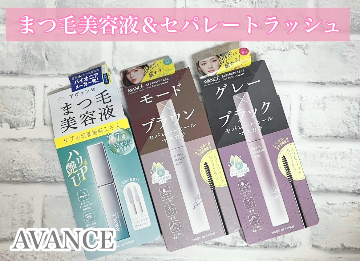 アヴァンセ まつ毛美容液/アヴァンセ/まつげ美容液を使ったクチコミ（1枚目）
