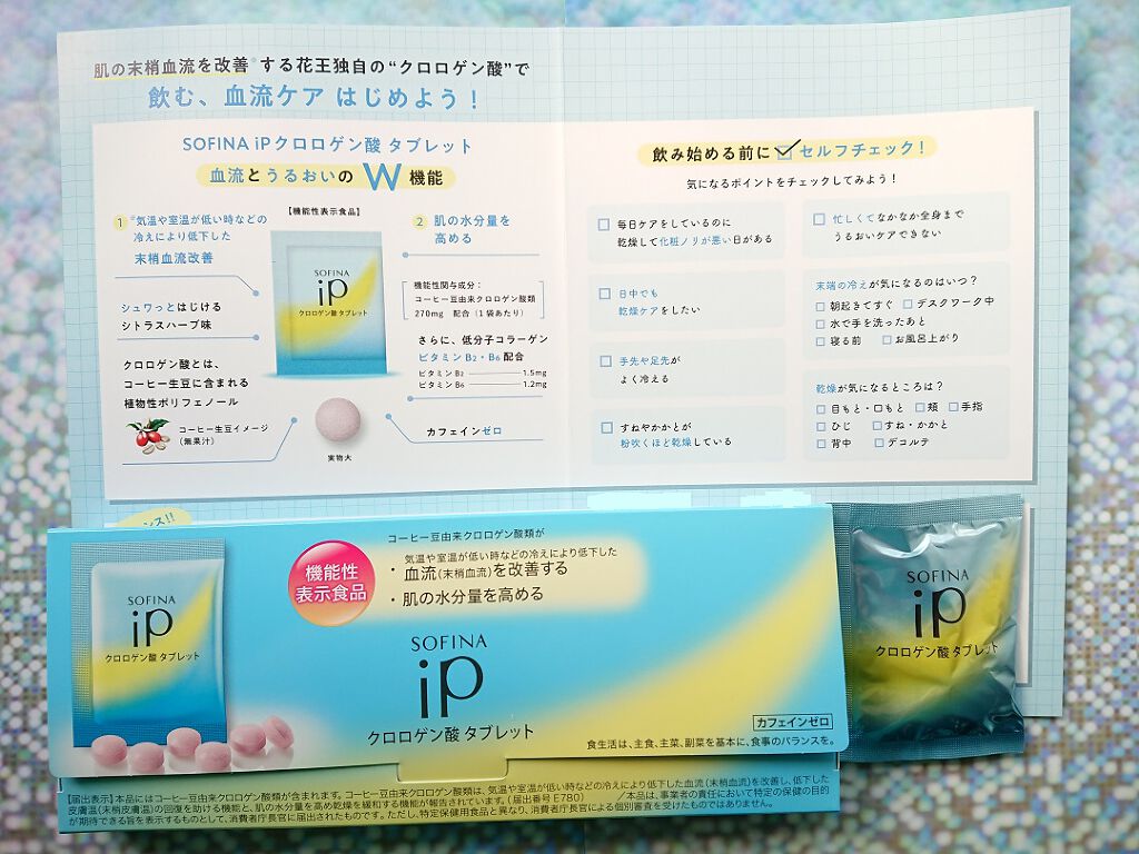 クロロゲン酸 タブレット/SOFINA iP/美容サプリメントを使ったクチコミ(3枚目)