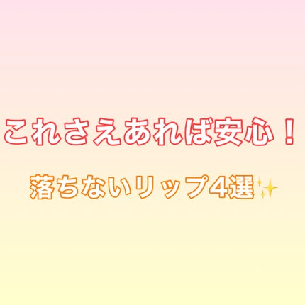 センシュアルフィックスティント/Ririmew/リップティントを使ったクチコミ(1枚目)