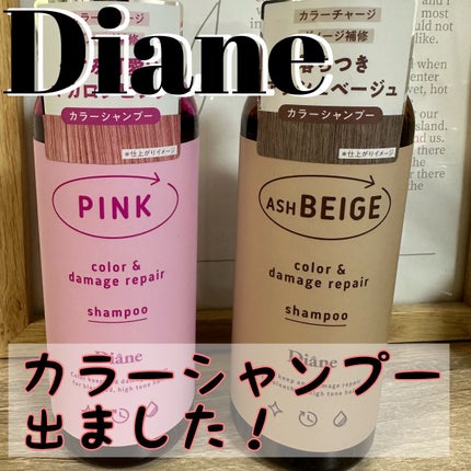 カラーシャンプー&トリートメント/ダイアン/市販シャンプーを使ったクチコミ(1枚目)