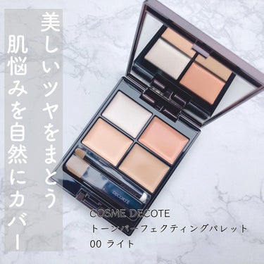 DECORTÉ トーンパーフェクティング パレットのクチコミ「＼自然なのに簡単に肌悩みをカバー／

◆コスメデコルテ◆
トーンパーフェクティングパレット
0.....」（1枚目）