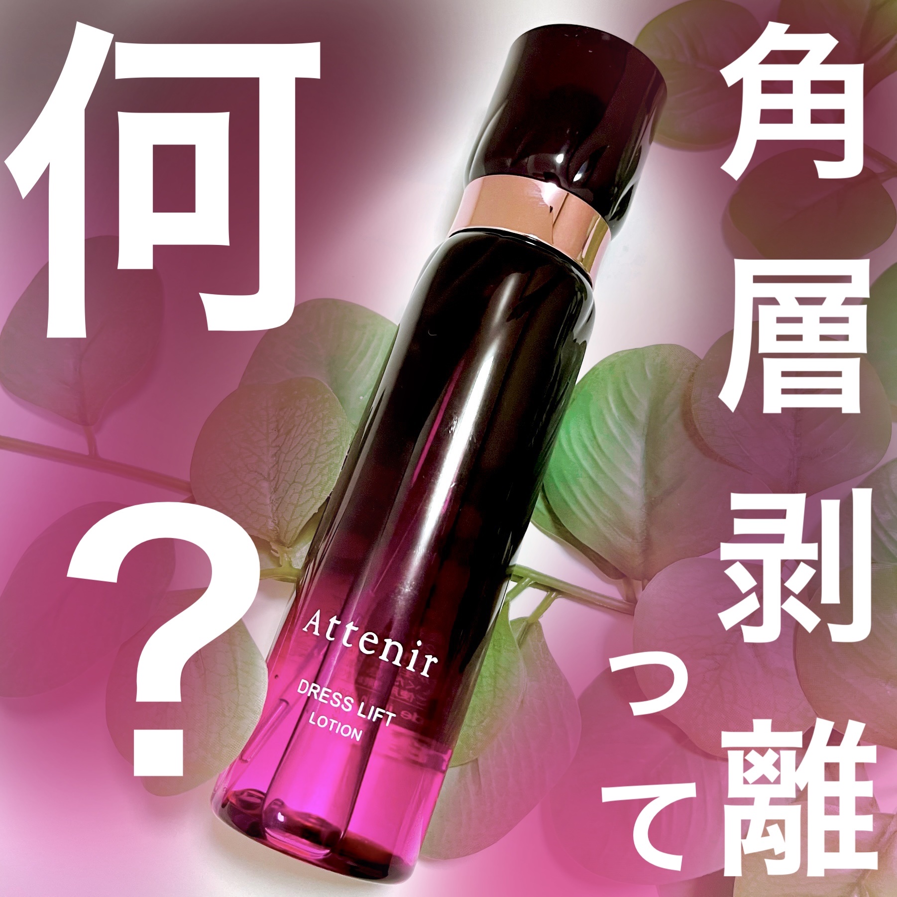 ドレスリフト ローション【医薬部外品】/アテニア/化粧水を使ったクチコミ（1枚目）