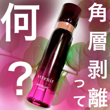 ドレスリフト ローション【医薬部外品】/アテニア/化粧水を使ったクチコミ(1枚目)