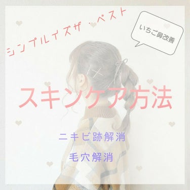 ―こいつらしか使わない―
安定スキンケア、決めました。
このスキンケア方法で

・毛穴のザラつき、黒ずみ
・ニキビ跡やニキビ
・角質

この3つが改善されました！！！
本当にうれしい😆
これは投稿すべき