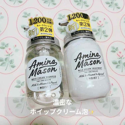 アミノメイソン ディープモイスト ホイップクリーム シャンプー/ミルククリーム ヘアトリートメント/アミノメイソン/市販シャンプーを使ったクチコミ(1枚目)