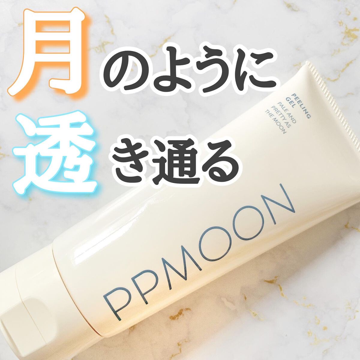 潤いピーリングゲルSK/PPMOON/ピーリングを使ったクチコミ(1枚目)