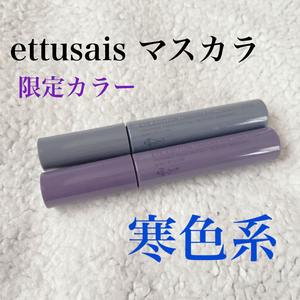 エテュセ アイエディション（マスカラベース）リッチスタイル/ヘルシースタイル/ettusais/マスカラ下地を使ったクチコミ（1枚目）