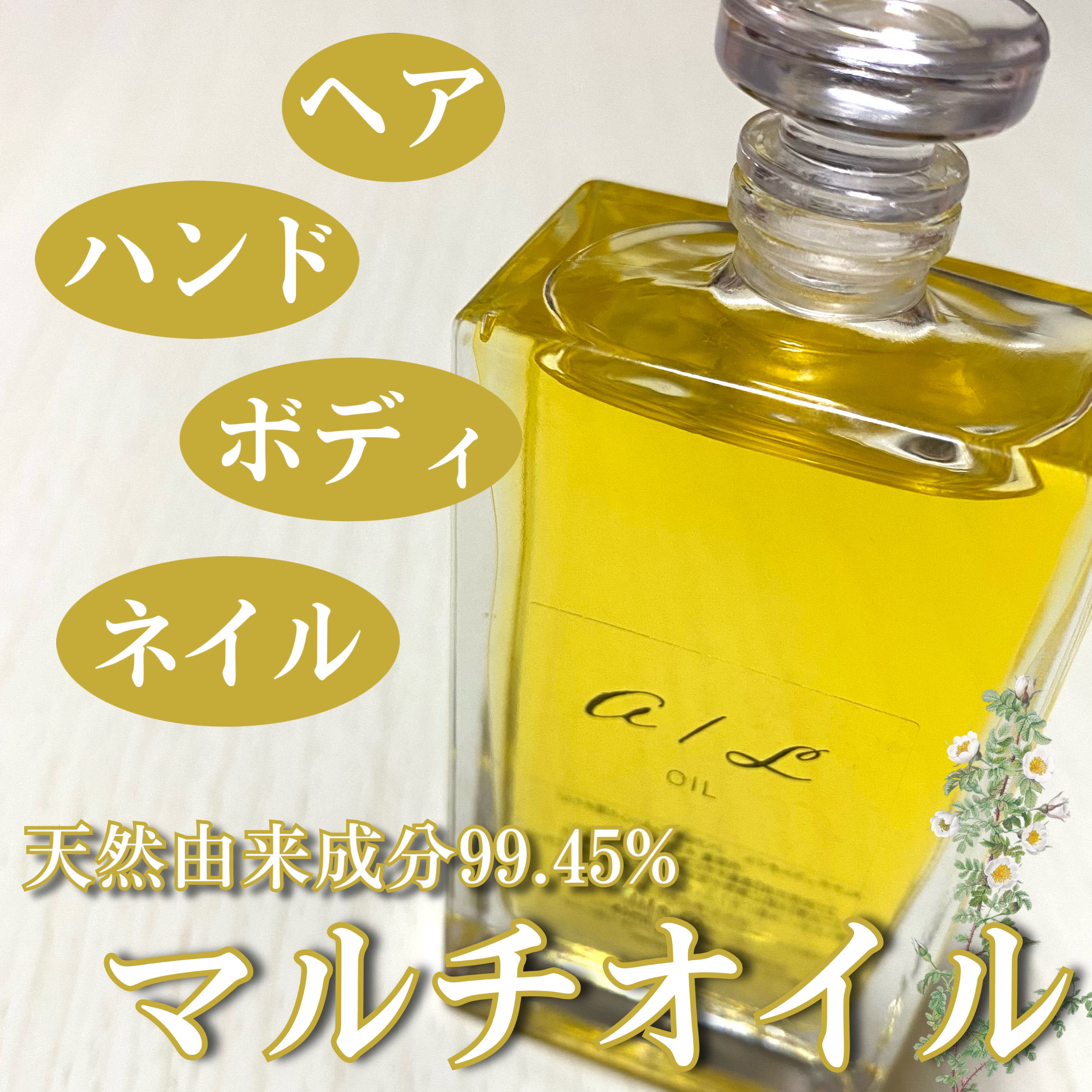 ナチュラルオイル〈ヘア&ボディ&ハンド用オイル〉/ainaLyra /ボディオイルを使ったクチコミ（1枚目）