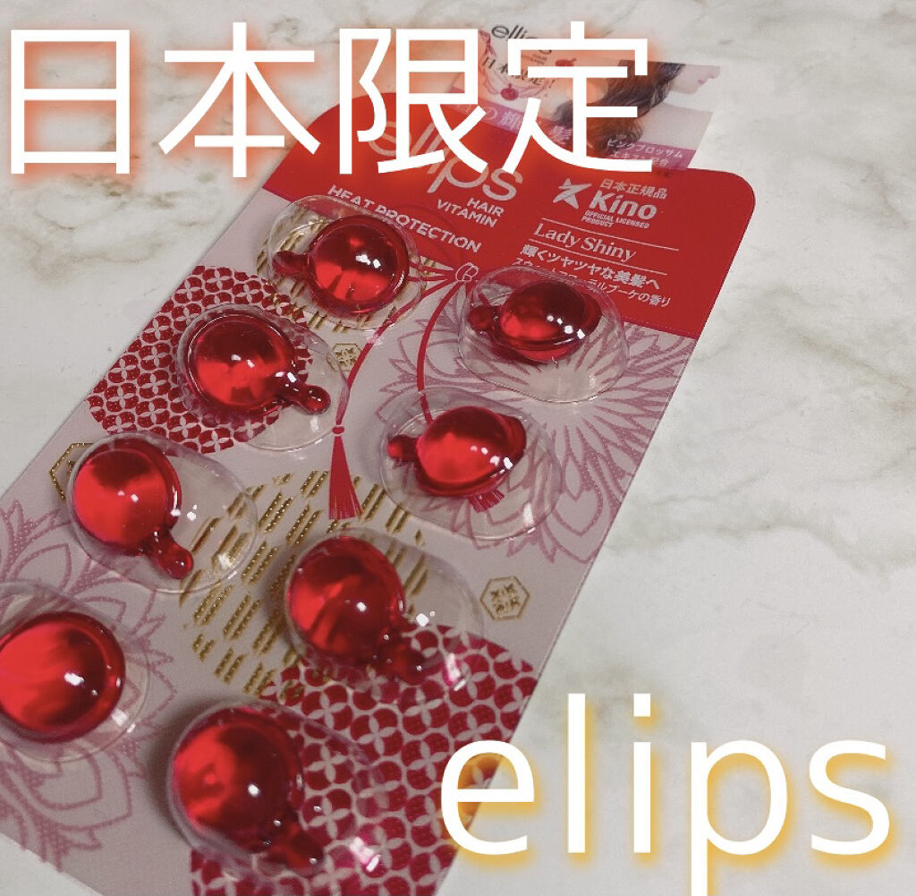 『日本限定』　ヘアーオイル【レディシャイニー】/ellips/ヘアオイルを使ったクチコミ（1枚目）