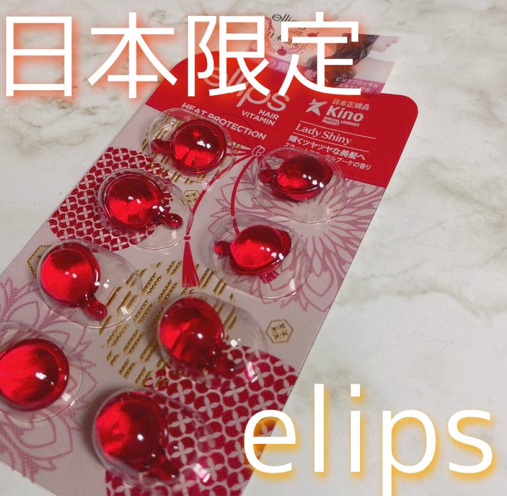 『日本限定』 ヘアーオイル【レディシャイニー】/ellips/ヘアオイルを使ったクチコミ(1枚目)