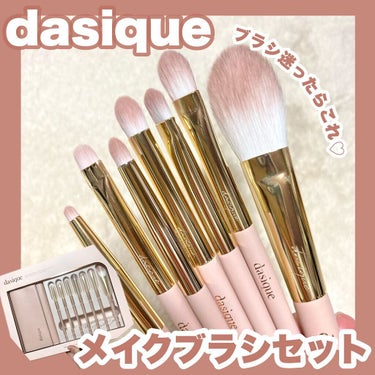 メイクブラシセット/dasique/メイクブラシを使ったクチコミ（1枚目）