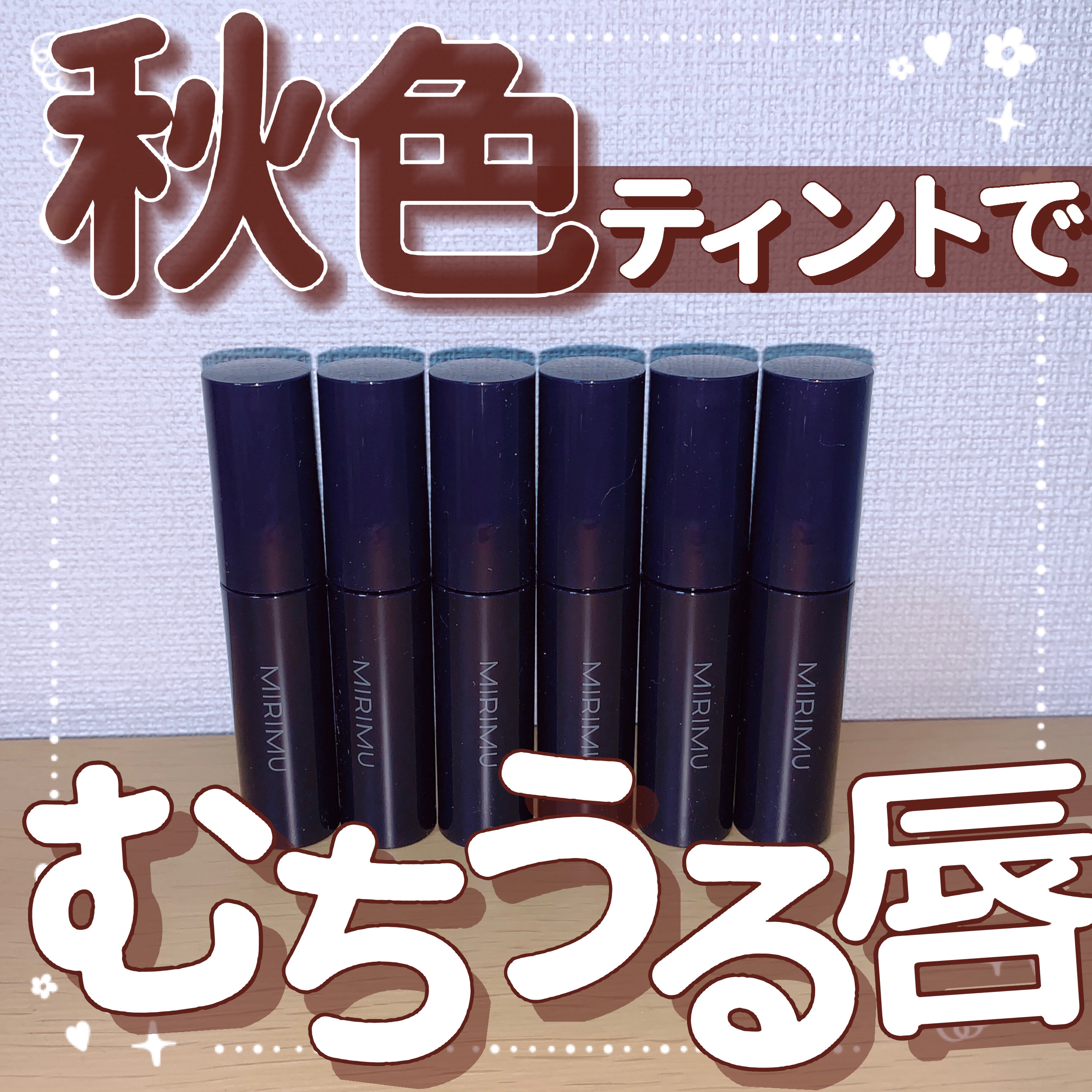 モイストティント ラズベリーローズ/MIRIMU/リップティントを使ったクチコミ（1枚目）