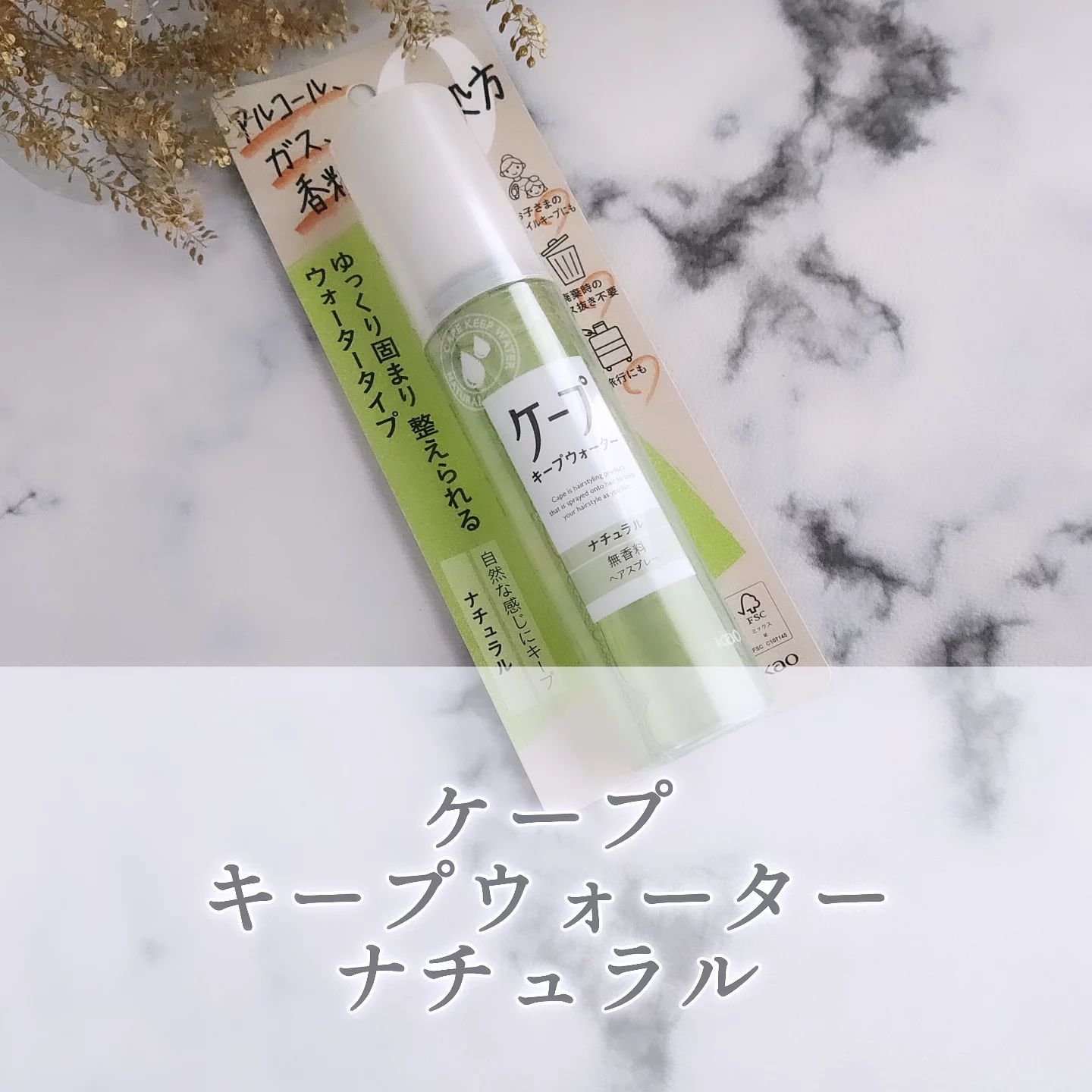ケープ キープウォーター ナチュラル <無香料>/ケープ/ヘアスプレーを使ったクチコミ（1枚目）