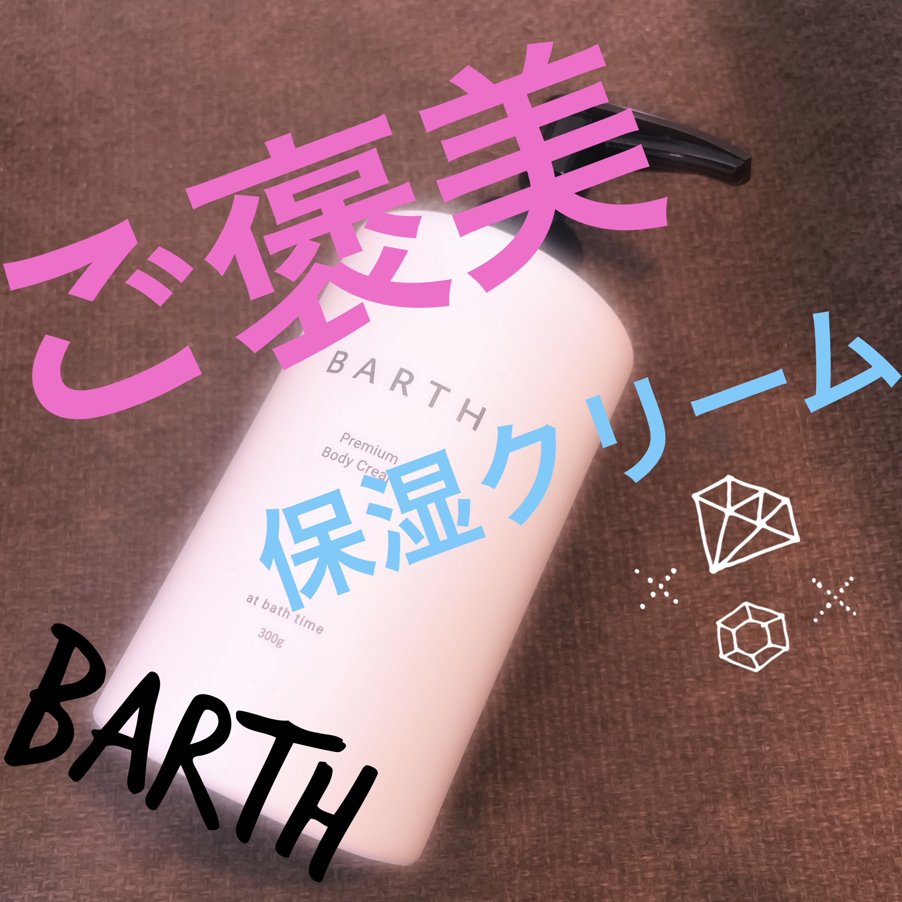 プレミアムボディクリーム at bath time/BARTH/ボディクリームを使ったクチコミ（1枚目）