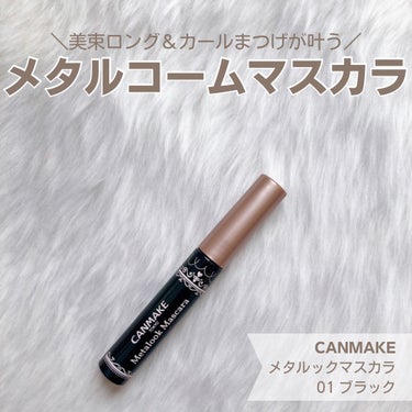 定番化熱望のCANMAKEマスカラ✨

メタルコームが塗りやすく、
繊細な束感まつげをつくれる
キャンメイクの「メタルックマスカラ」ですが、
在庫復活のタイミングでお店に行けて、
無事にブラックも買うこ