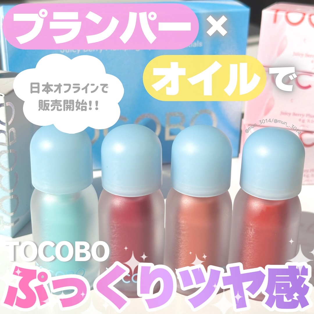 ジューシーベリープランピングリップオイル/TOCOBO/リップグロスを使ったクチコミ（1枚目）