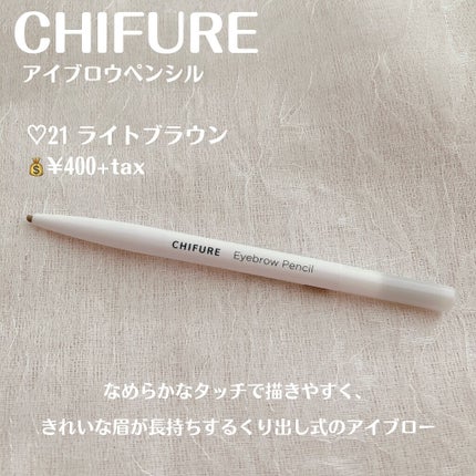 アイブロー ペンシル くり出し式/ちふれ/アイブロウペンシルを使ったクチコミ(2枚目)