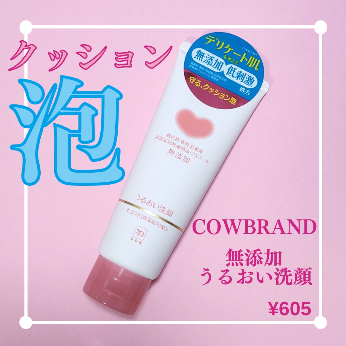 うるおい洗顔/カウブランド無添加/洗顔フォームを使ったクチコミ(1枚目)