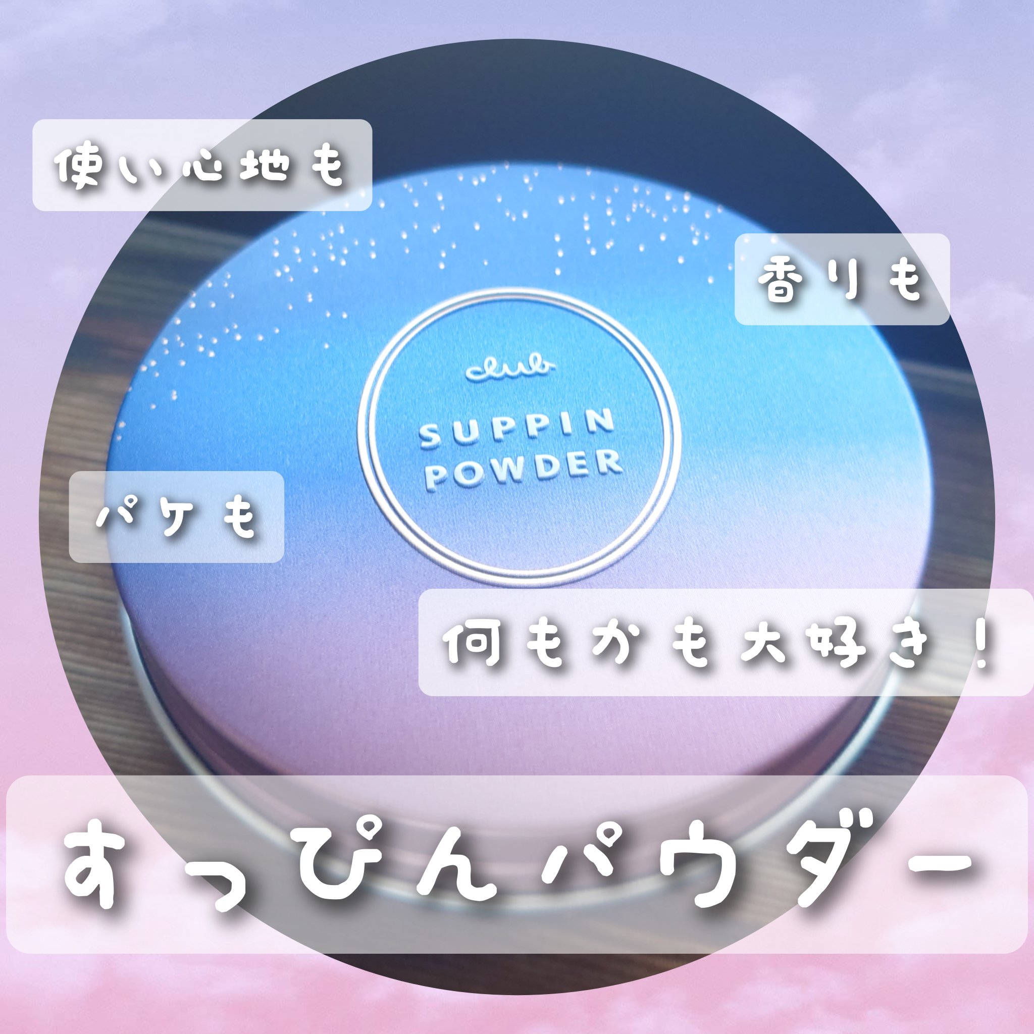 クラブ すっぴんパウダーC スリーピームーンの香りのクチコミ「好きすぎて実はリピ買い！スキンケアの最後に欠かせないすっぴんパウダー🌙

✂ーーーーーーーーー.....」（1枚目）
