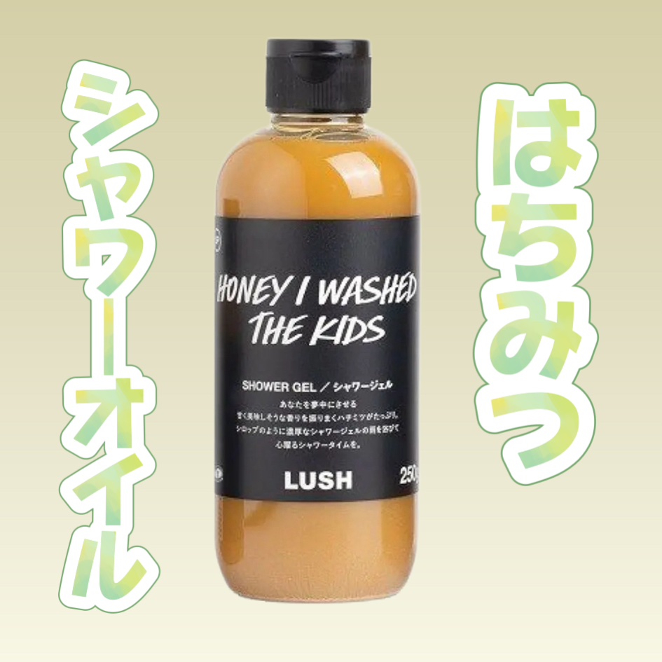 みつばちマーチ シャワージェル SP 250g/ラッシュ/ボディソープを使ったクチコミ（1枚目）