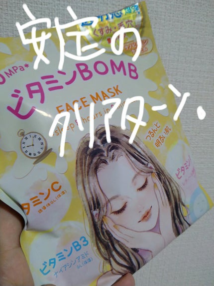 ビタミンBOMBマスク/クリアターン/シートマスク・パックを使ったクチコミ(1枚目)